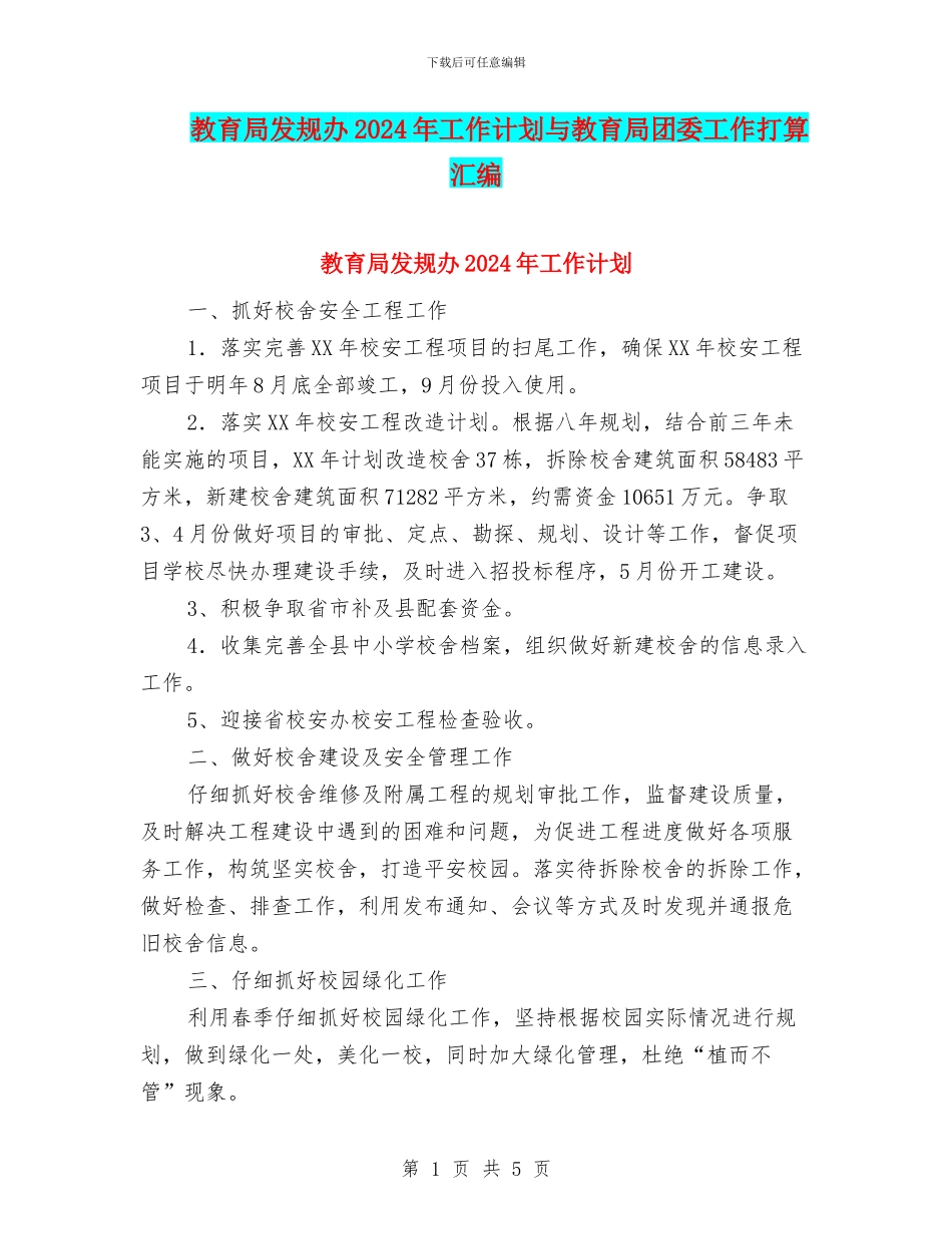 教育局发规办2024年工作计划与教育局团委工作打算汇编_第1页