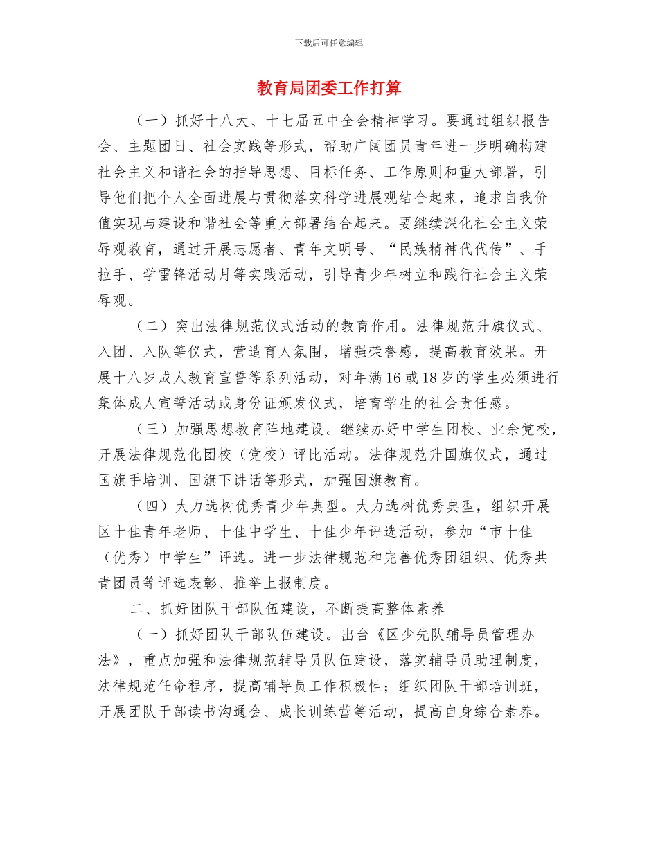 教育局发规办2024年工作计划与教育局团委工作打算汇编_第3页