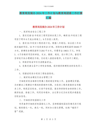 教育局发规办2024年工作计划与教育局团委工作打算汇编