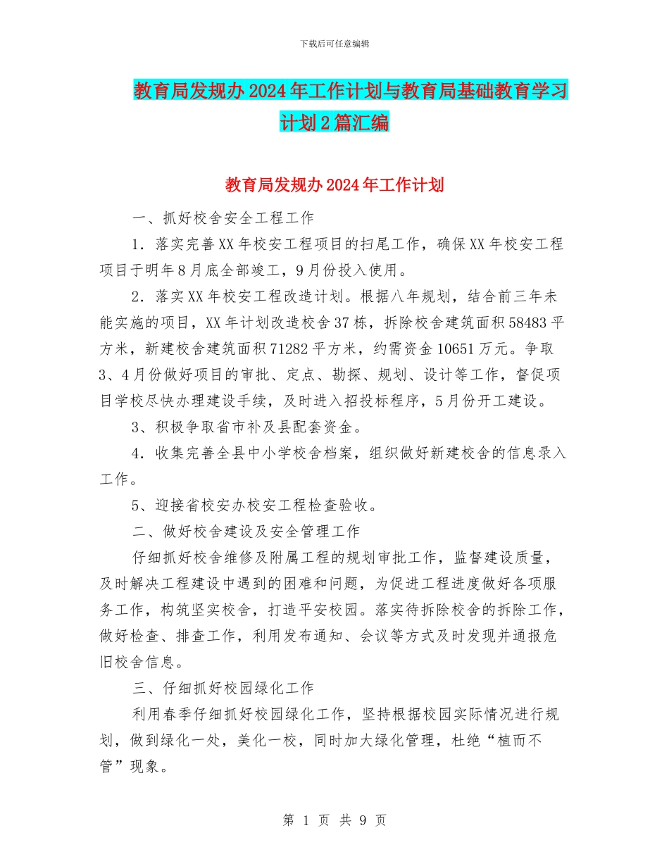 教育局发规办2024年工作计划与教育局基础教育学习计划2篇汇编_第1页