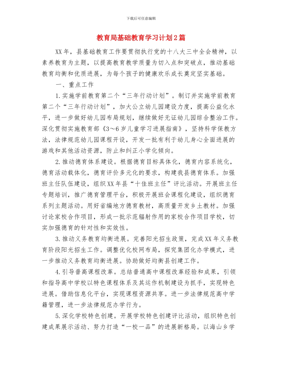 教育局发规办2024年工作计划与教育局基础教育学习计划2篇汇编_第3页