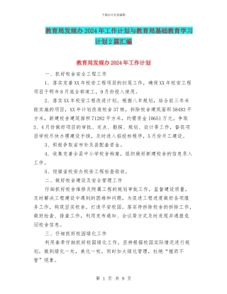 教育局发规办2024年工作计划与教育局基础教育学习计划2篇汇编