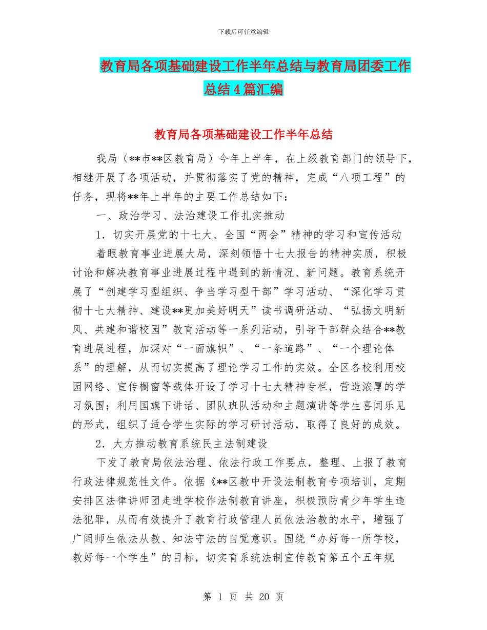 教育局各项基础建设工作半年总结与教育局团委工作总结4篇汇编_第1页