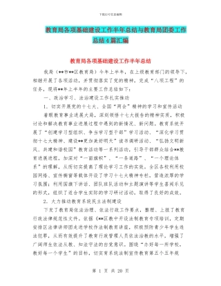 教育局各项基础建设工作半年总结与教育局团委工作总结4篇汇编