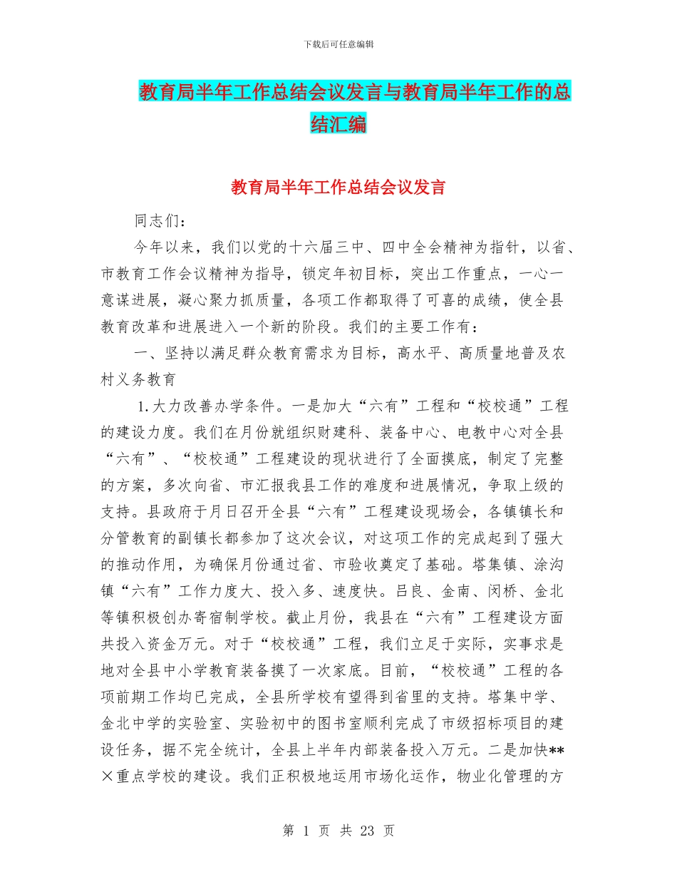 教育局半年工作总结会议发言与教育局半年工作的总结汇编_第1页