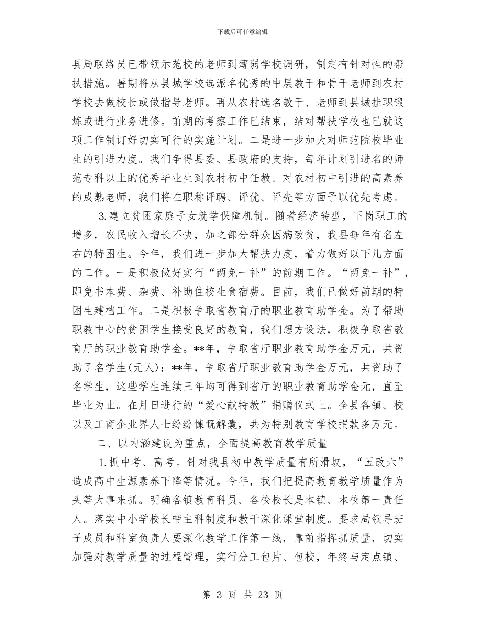 教育局半年工作总结会议发言与教育局半年工作的总结汇编_第3页