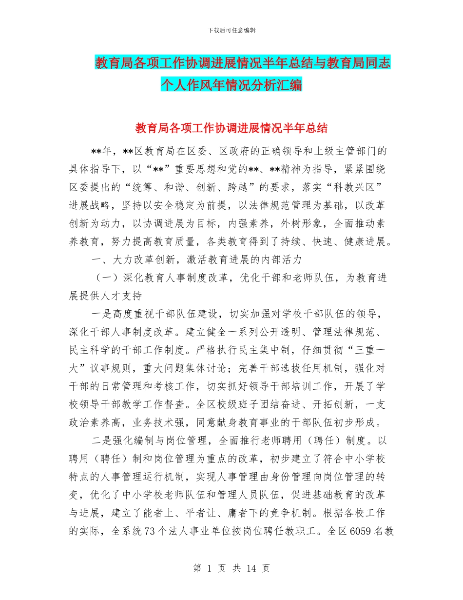 教育局各项工作协调发展情况半年总结与教育局同志个人作风年情况分析汇编_第1页