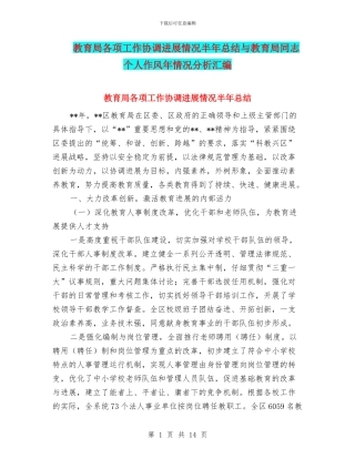 教育局各项工作协调发展情况半年总结与教育局同志个人作风年情况分析汇编