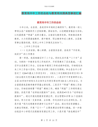 教育局半年工作的总结与教育局双拥典型事迹汇编