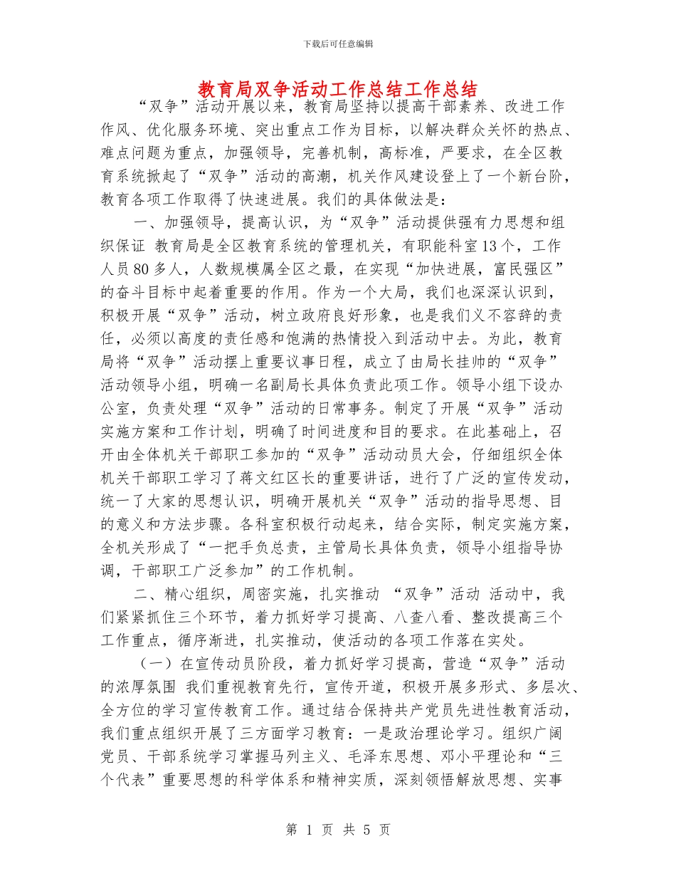 教育局双争活动工作总结工作总结_第1页