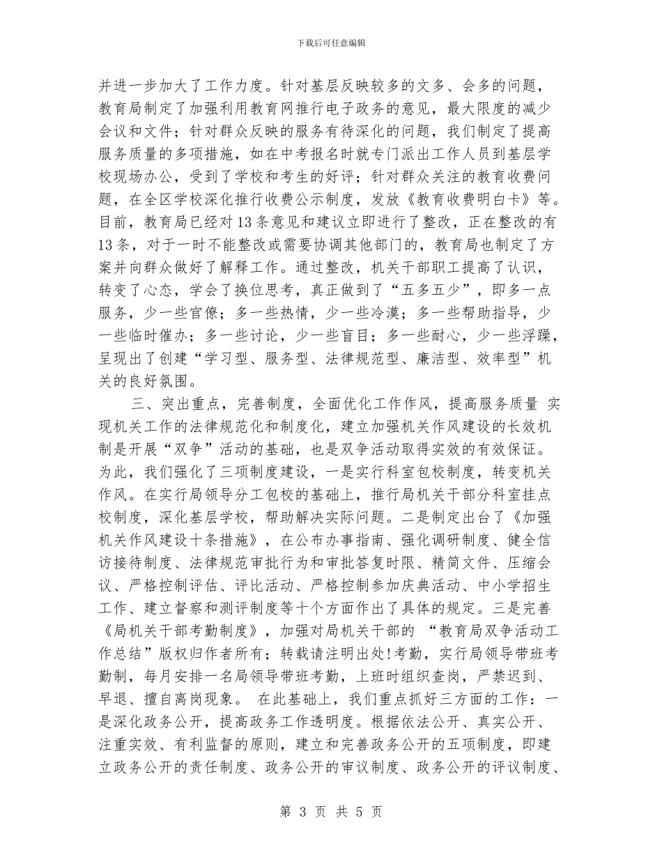 教育局双争活动工作总结工作总结_第3页