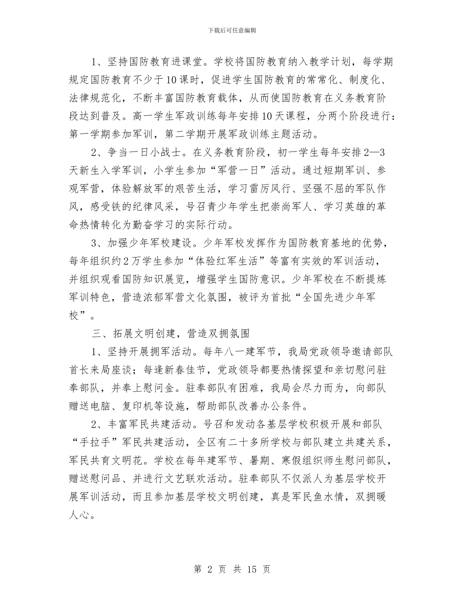 教育局双拥典型事迹与教育局双拥工作总结汇编_第2页