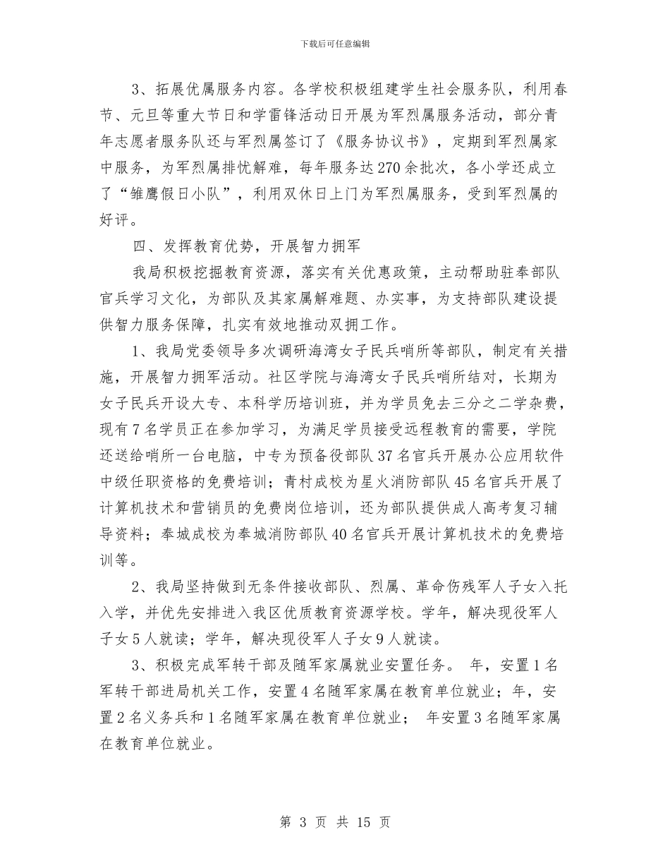 教育局双拥典型事迹与教育局双拥工作总结汇编_第3页