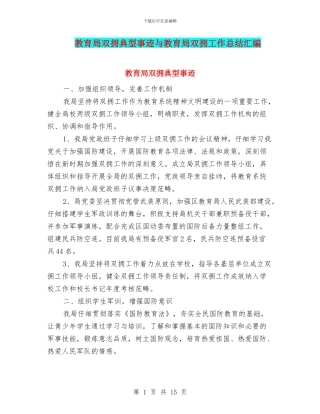 教育局双拥典型事迹与教育局双拥工作总结汇编