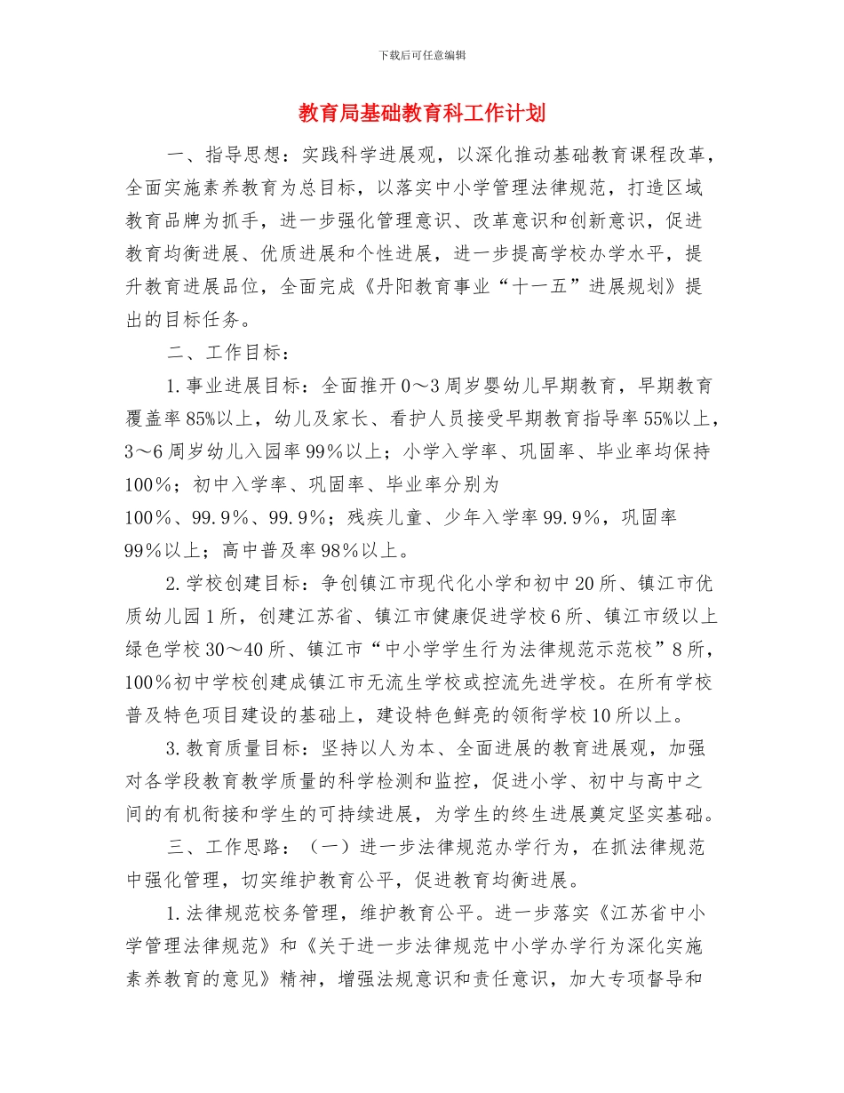 教育局团委工作计划精编与教育局基础教育科工作计划汇编_第3页