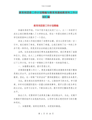 教育局团委工作计划精编与教育局基础教育科工作计划汇编