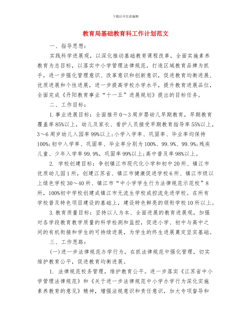 教育局团委工作计划精编与教育局基础教育科工作计划范文汇编_第3页