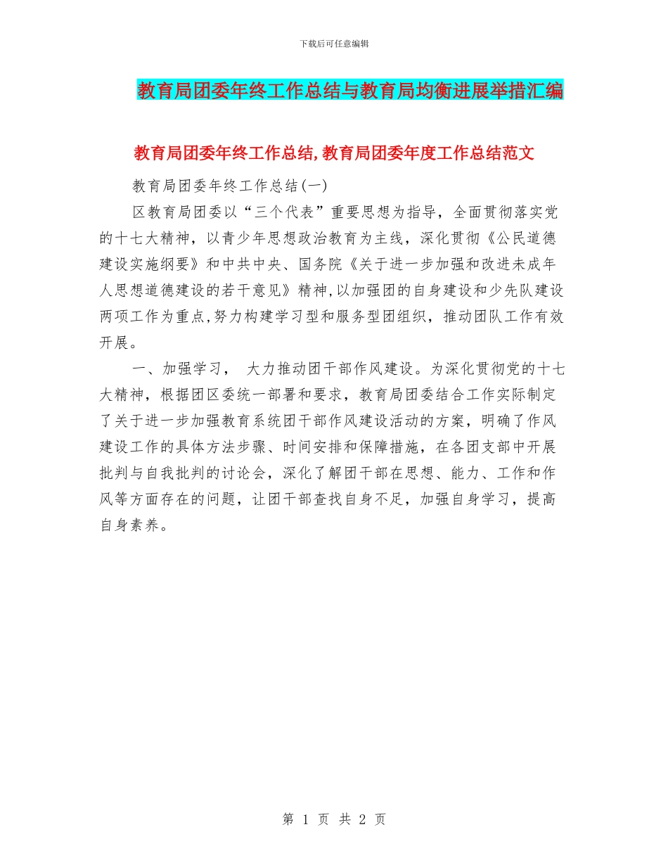 教育局团委年终工作总结与教育局均衡发展举措汇编_第1页