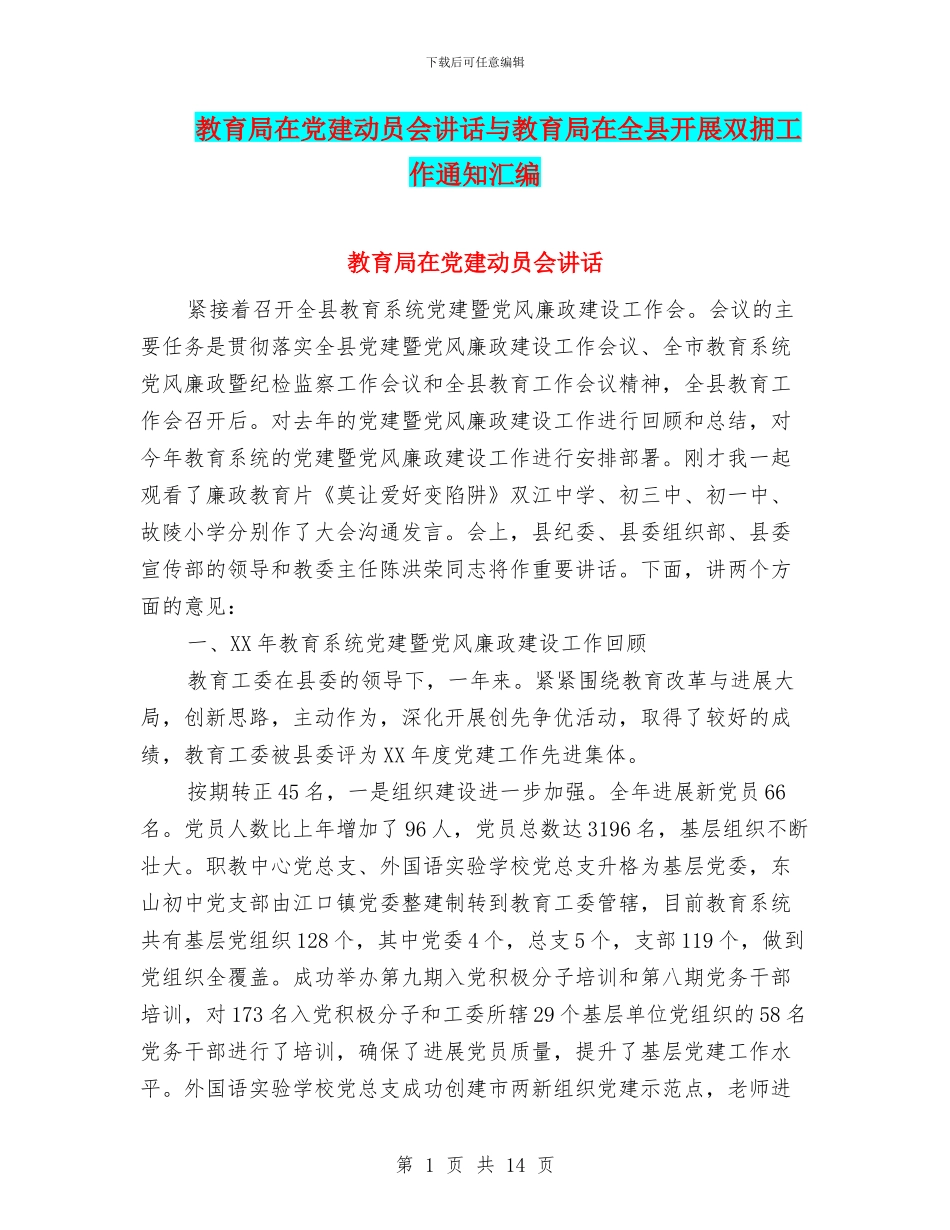 教育局在党建动员会讲话与教育局在全县开展双拥工作通知汇编_第1页