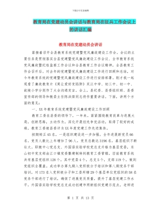 教育局在党建动员会讲话与教育局在征兵工作会议上的讲话汇编
