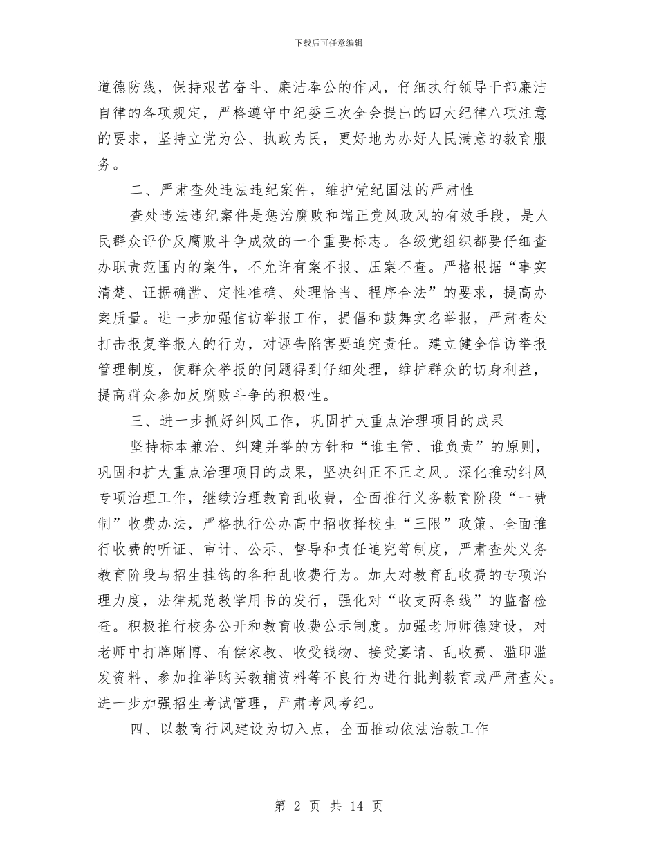 教育局反腐倡廉工作会主持讲话稿与教育局在党建动员会讲话汇编_第2页