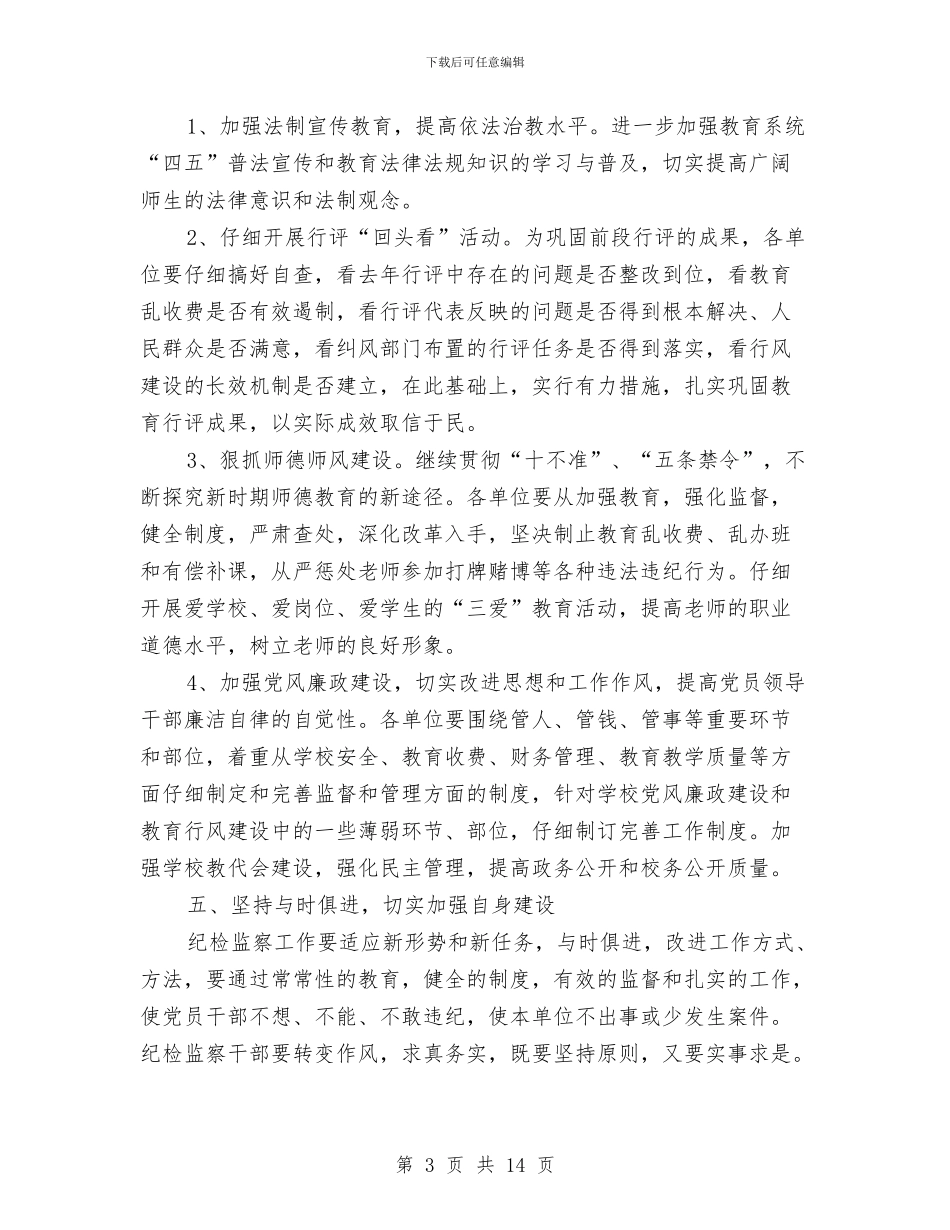 教育局反腐倡廉工作会主持讲话稿与教育局在党建动员会讲话汇编_第3页