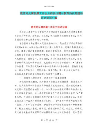 教育局反腐倡廉工作会主持讲话稿与教育局在党建动员会讲话汇编