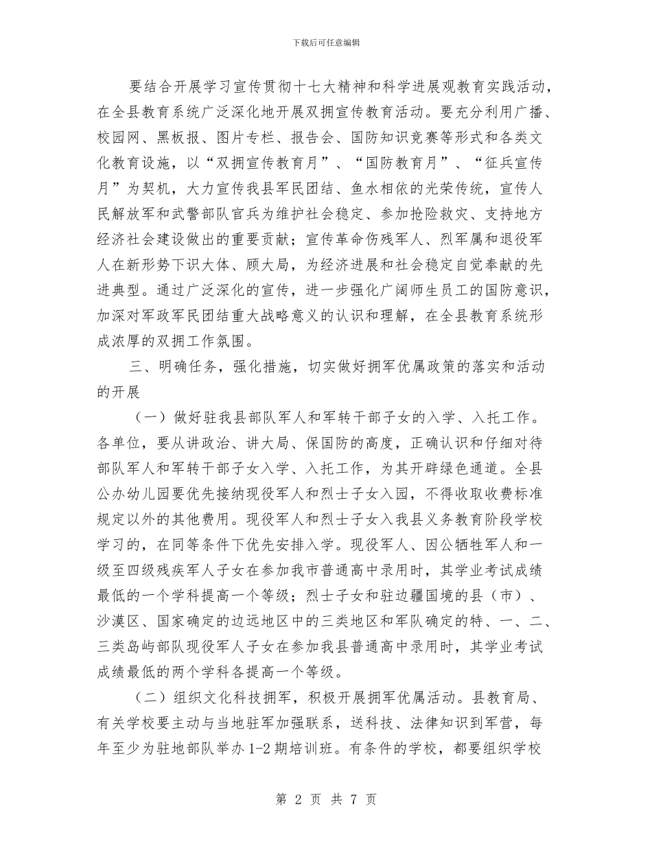 教育局在全县开展双拥工作通知与教育局在征兵工作会议上的讲话汇编_第2页