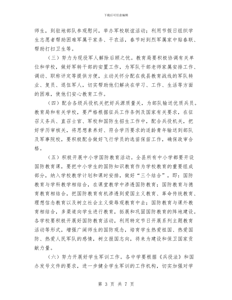 教育局在全县开展双拥工作通知与教育局在征兵工作会议上的讲话汇编_第3页