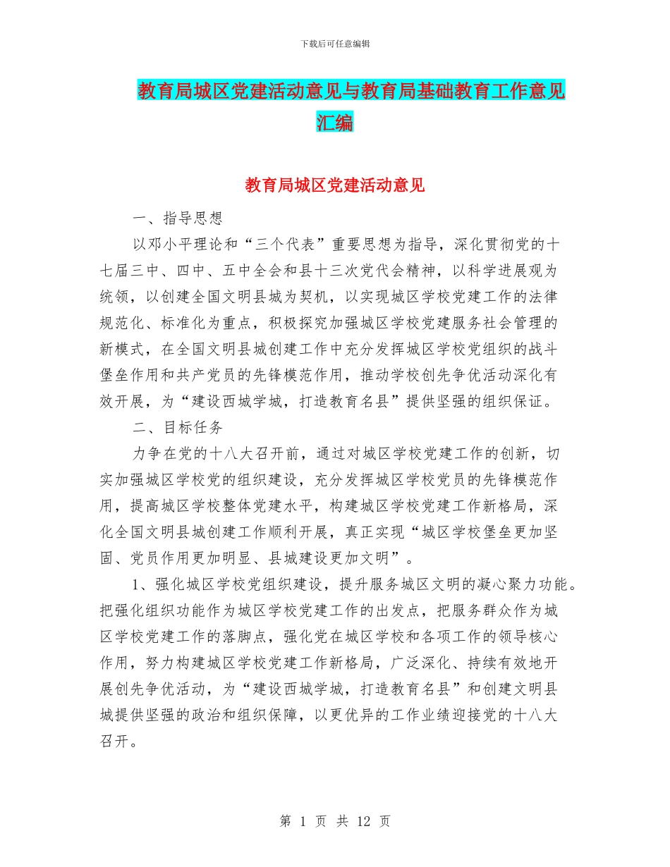 教育局城区党建活动意见与教育局基础教育工作意见汇编_第1页