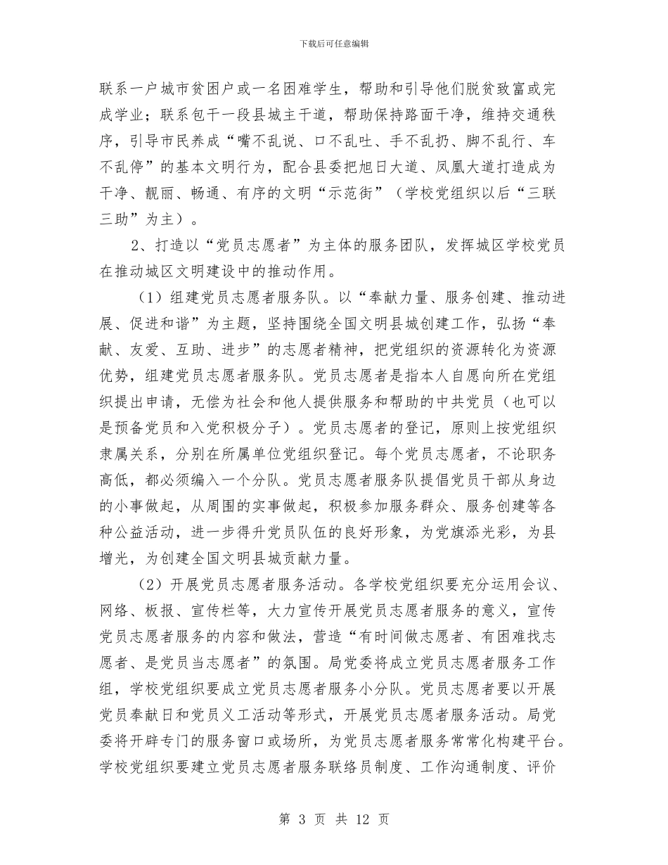 教育局城区党建活动意见与教育局基础教育工作意见汇编_第3页