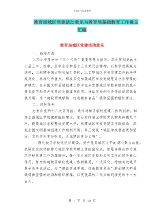 教育局城区党建活动意见与教育局基础教育工作意见汇编