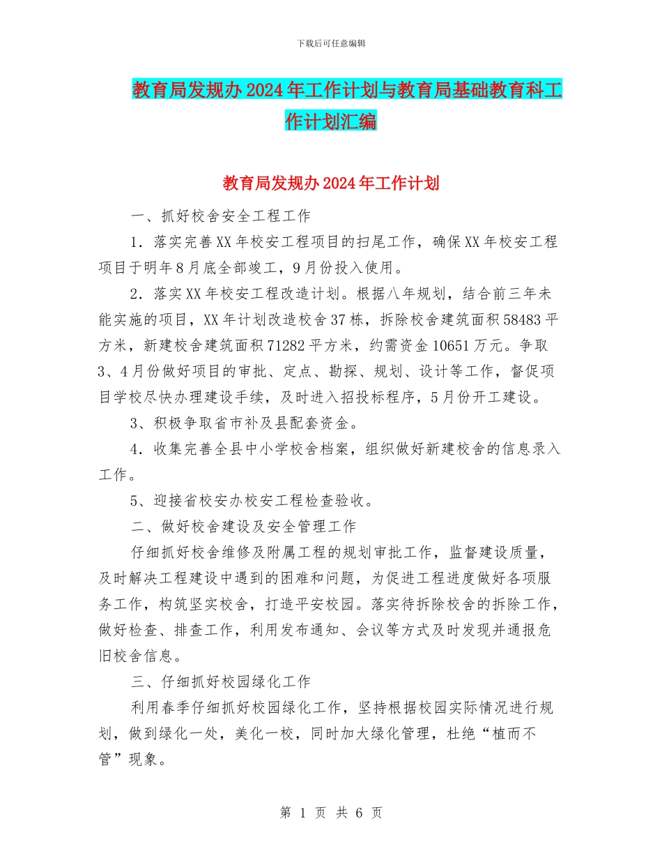 教育局发规办2024年工作计划与教育局基础教育科工作计划汇编_第1页