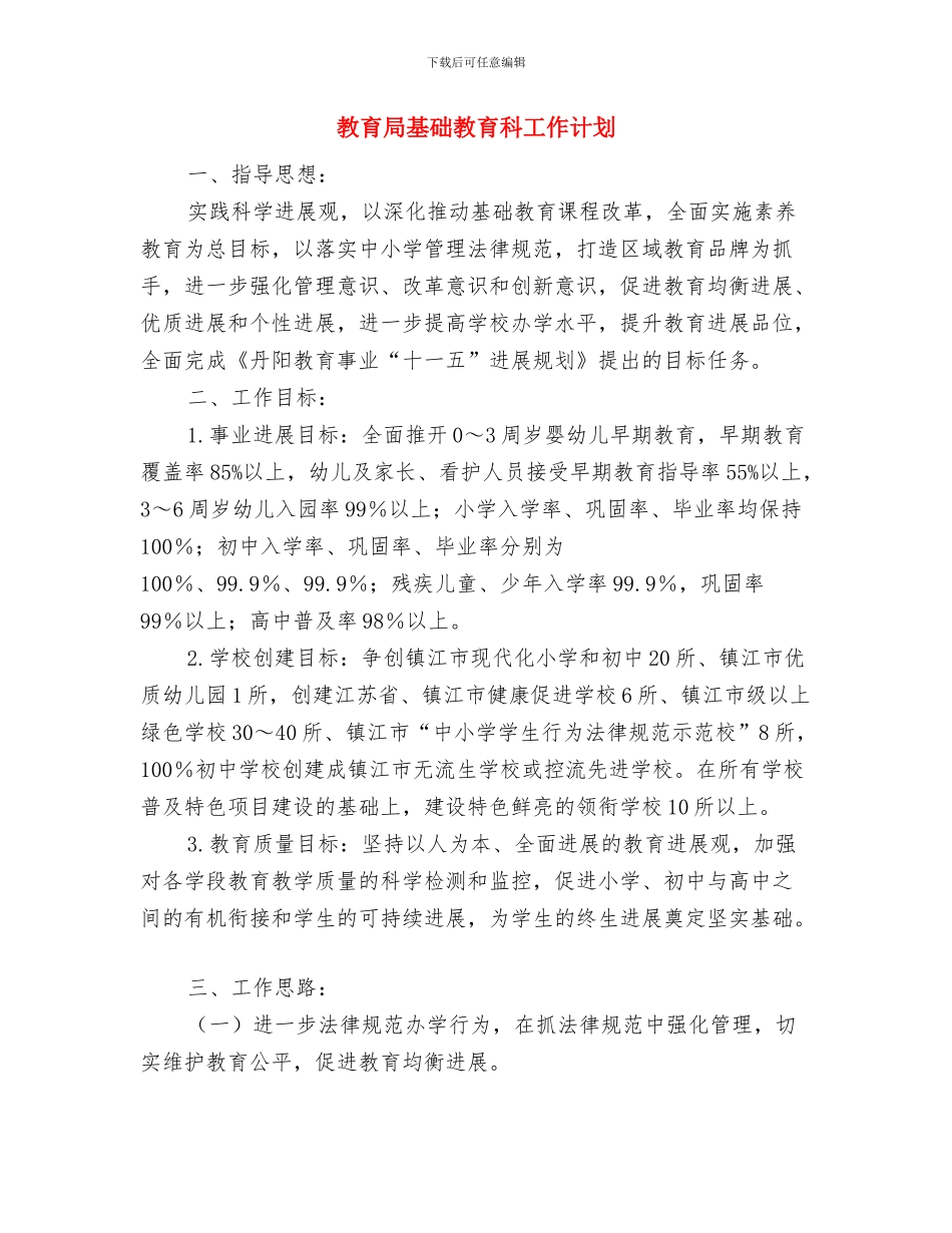教育局发规办2024年工作计划与教育局基础教育科工作计划汇编_第3页