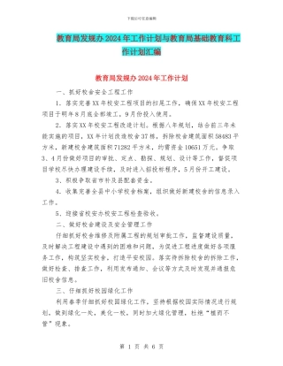 教育局发规办2024年工作计划与教育局基础教育科工作计划汇编