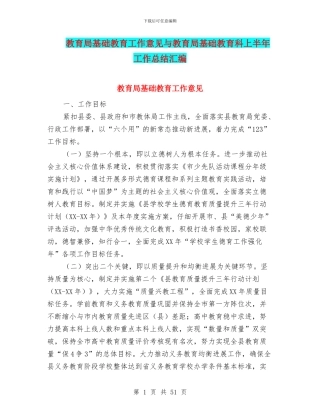 教育局基础教育工作意见与教育局基础教育科上半年工作总结汇编