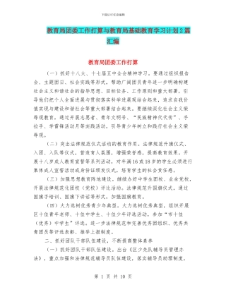 教育局团委工作打算与教育局基础教育学习计划2篇汇编