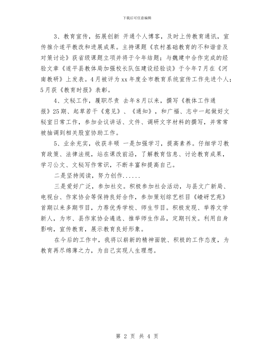 教育局员工个人年终工作总结汇报与教育局团委年终工作总结汇编_第2页