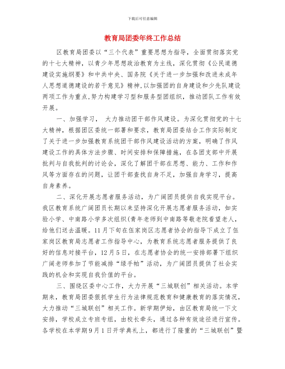 教育局员工个人年终工作总结汇报与教育局团委年终工作总结汇编_第3页
