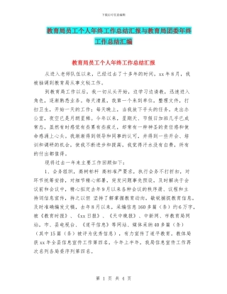 教育局员工个人年终工作总结汇报与教育局团委年终工作总结汇编