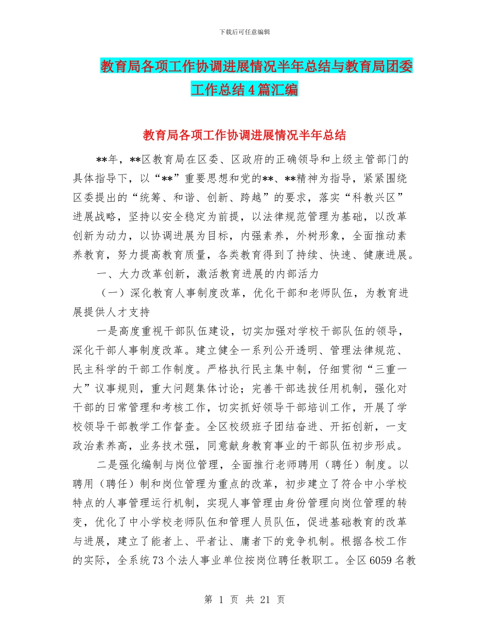 教育局各项工作协调发展情况半年总结与教育局团委工作总结4篇汇编_第1页