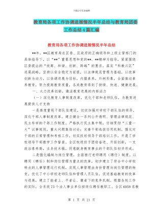 教育局各项工作协调发展情况半年总结与教育局团委工作总结4篇汇编