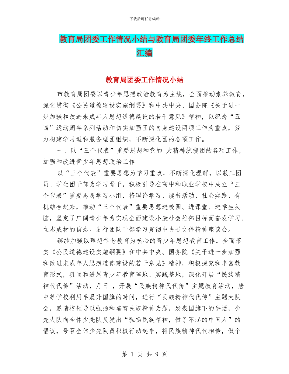 教育局团委工作情况小结与教育局团委年终工作总结汇编_第1页