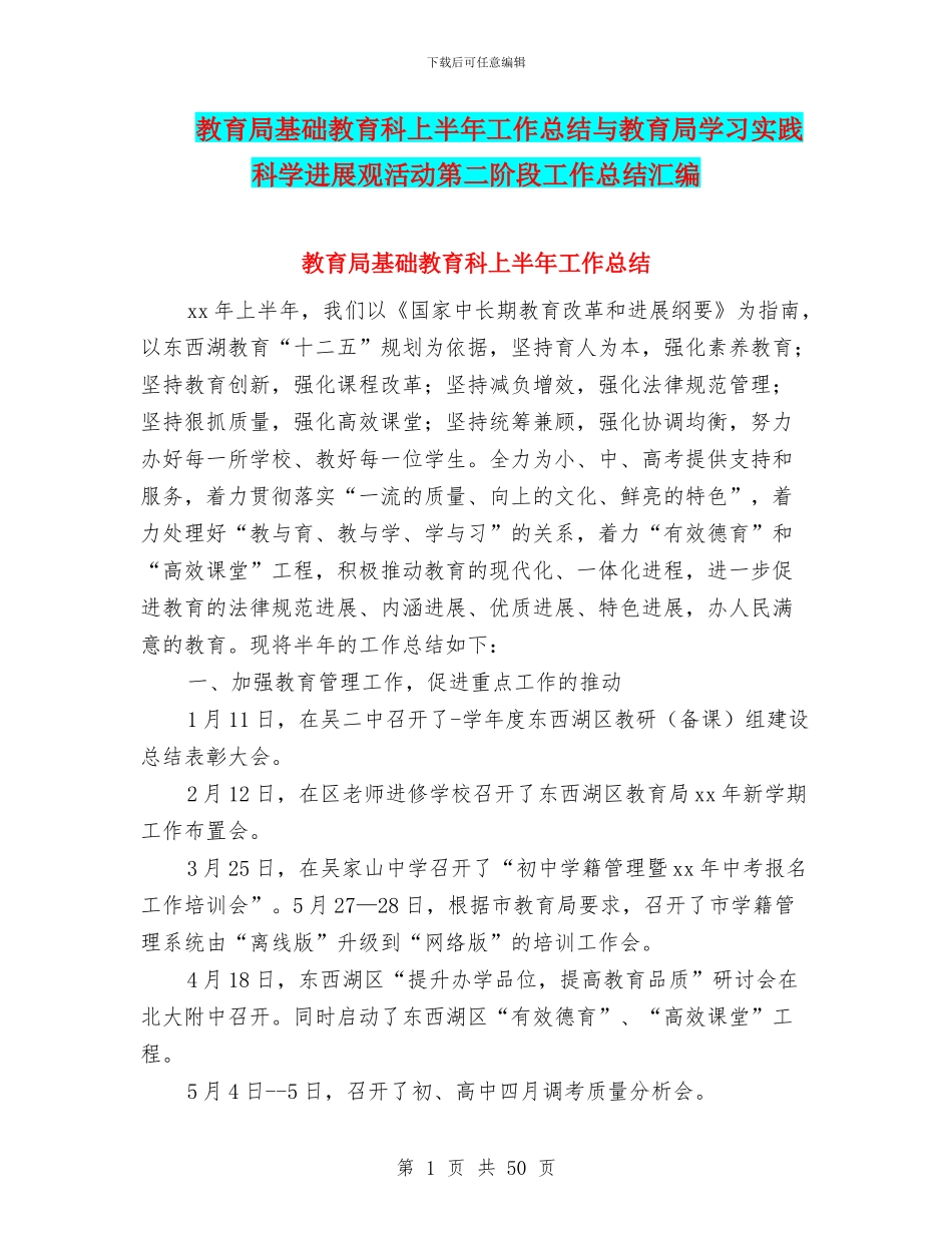 教育局基础教育科上半年工作总结与教育局学习实践科学发展观活动第二阶段工作总结汇编_第1页