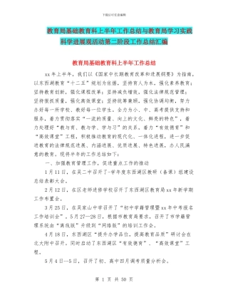 教育局基础教育科上半年工作总结与教育局学习实践科学发展观活动第二阶段工作总结汇编