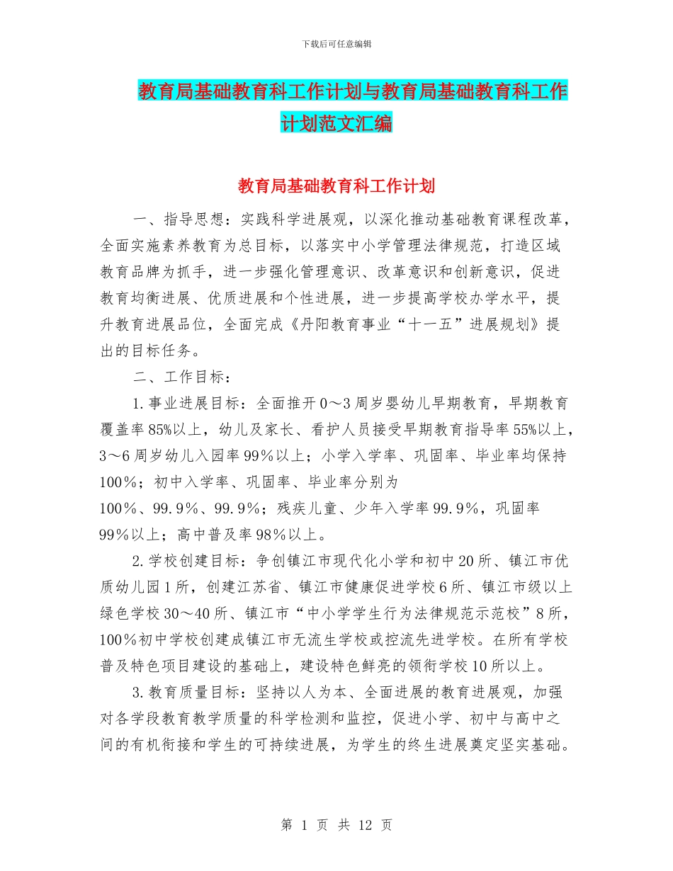 教育局基础教育科工作计划与教育局基础教育科工作计划范文汇编_第1页