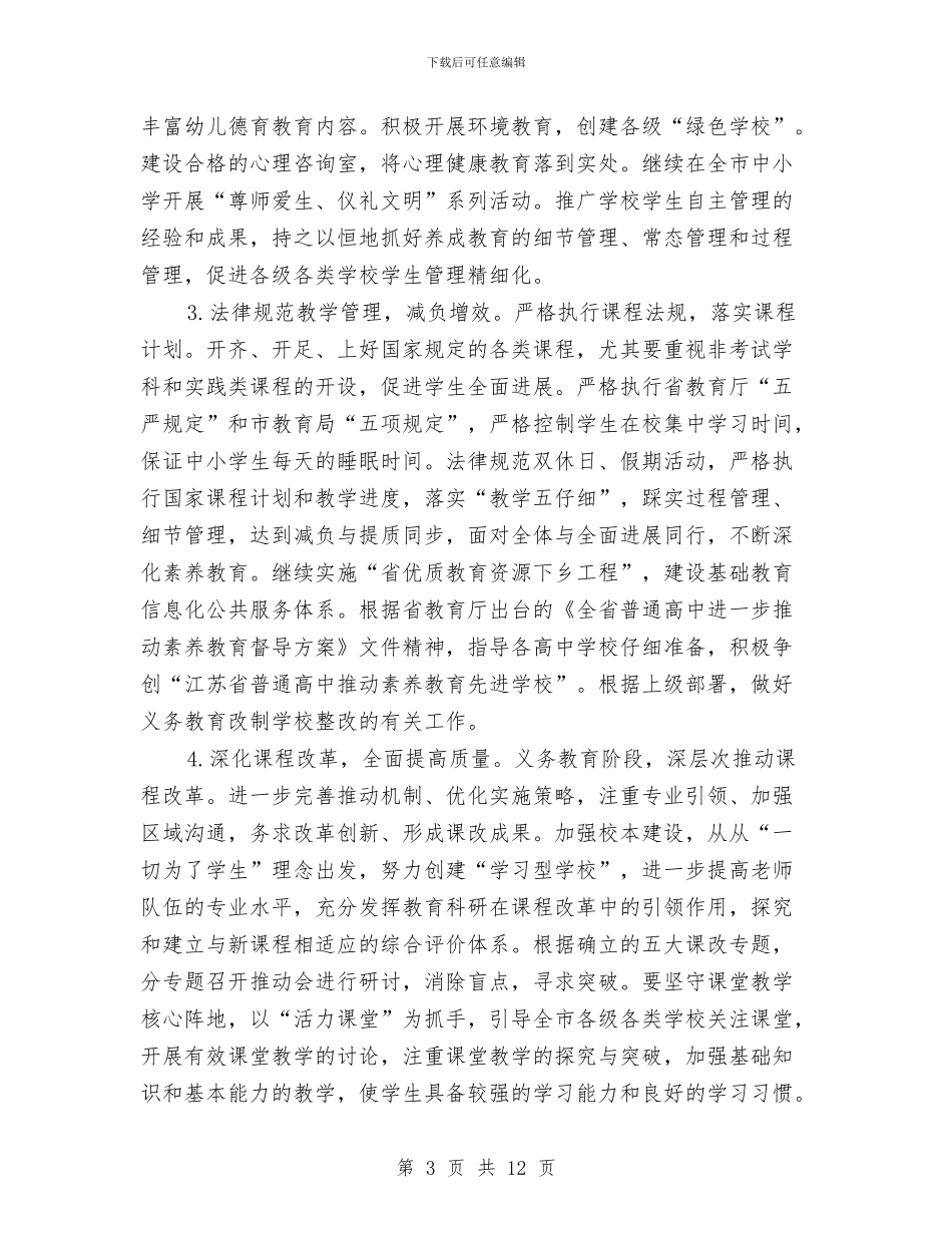 教育局基础教育科工作计划与教育局基础教育科工作计划范文汇编_第3页