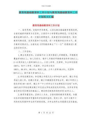 教育局基础教育科工作计划与教育局基础教育科工作计划范文汇编