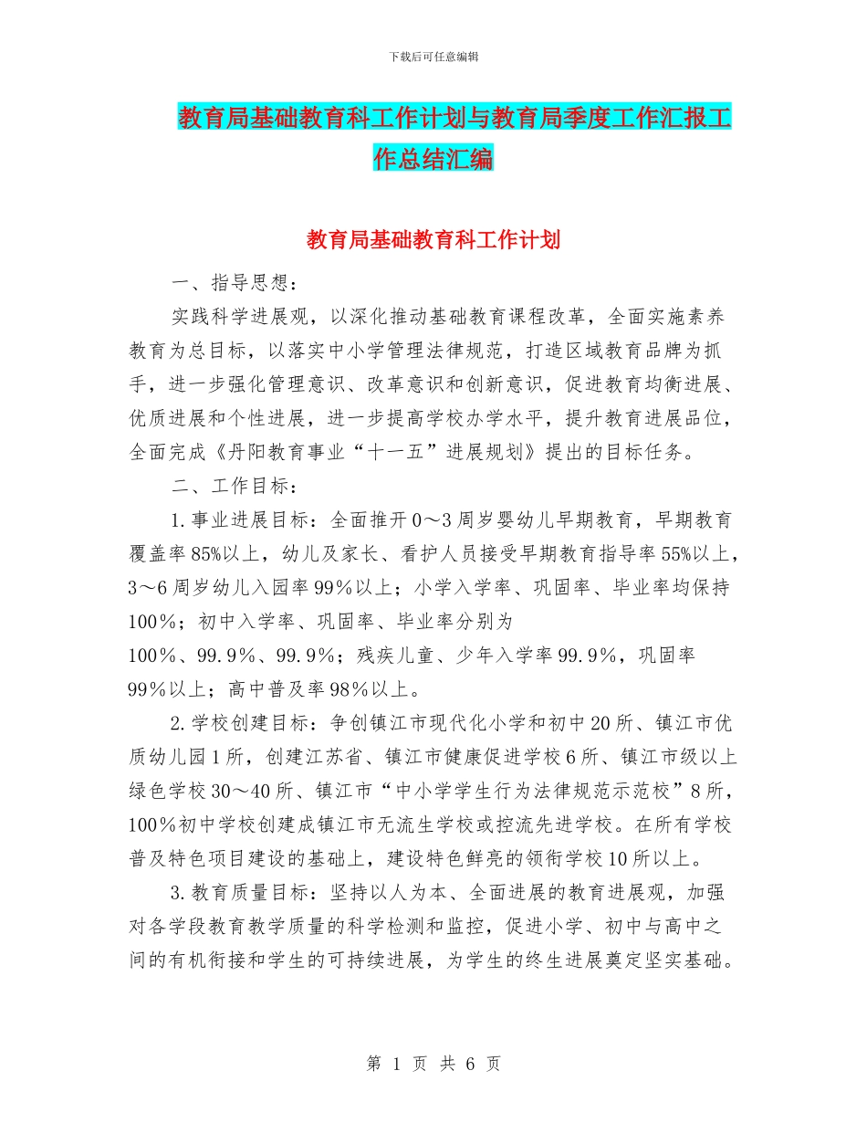 教育局基础教育科工作计划与教育局季度工作汇报工作总结汇编_第1页