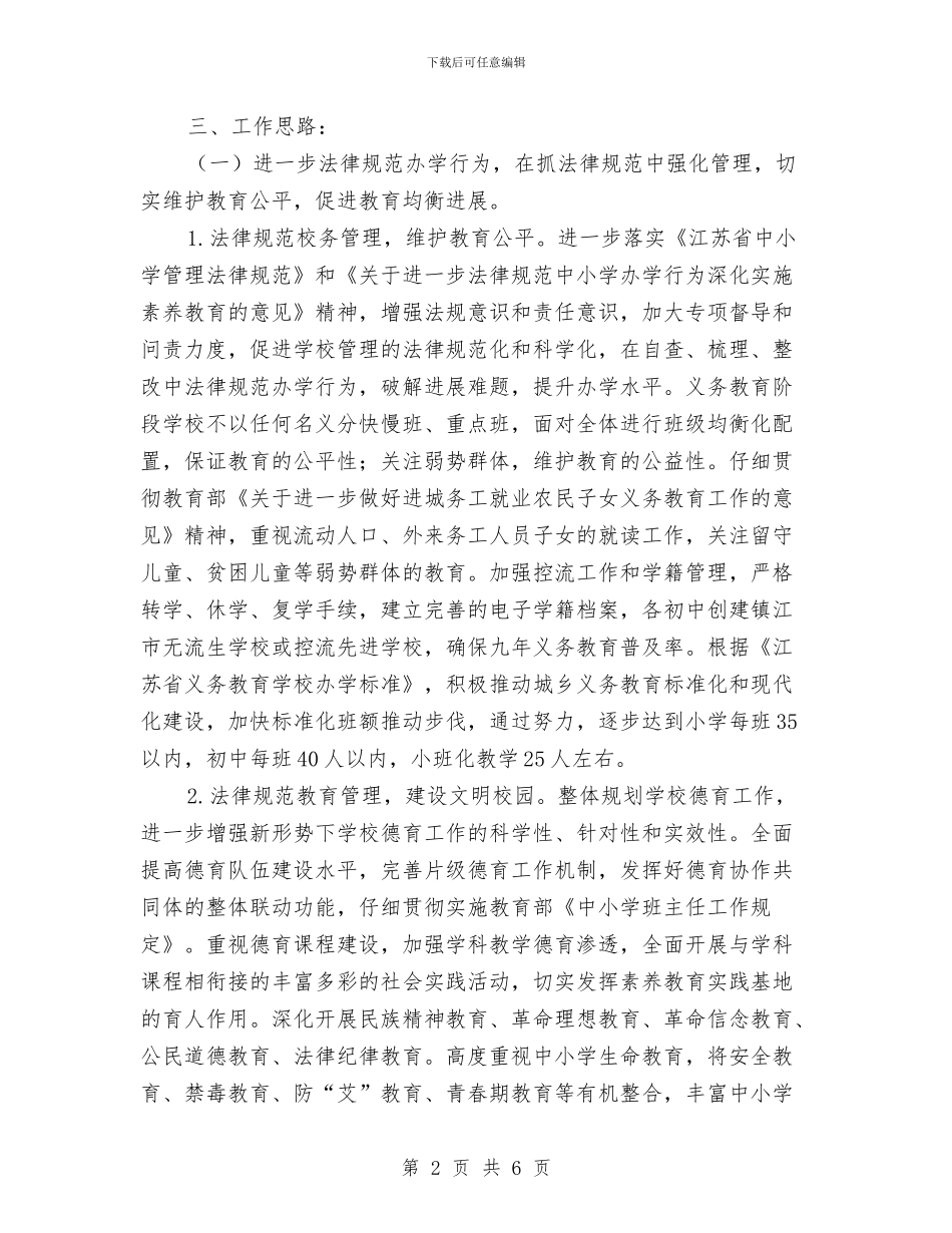 教育局基础教育科工作计划与教育局季度工作汇报工作总结汇编_第2页